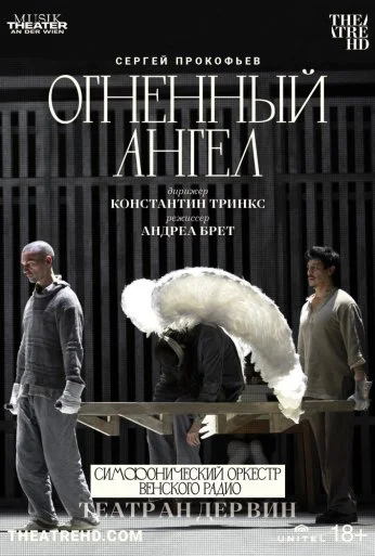 Театр Ан дер Вин: Огненный ангел (2022)